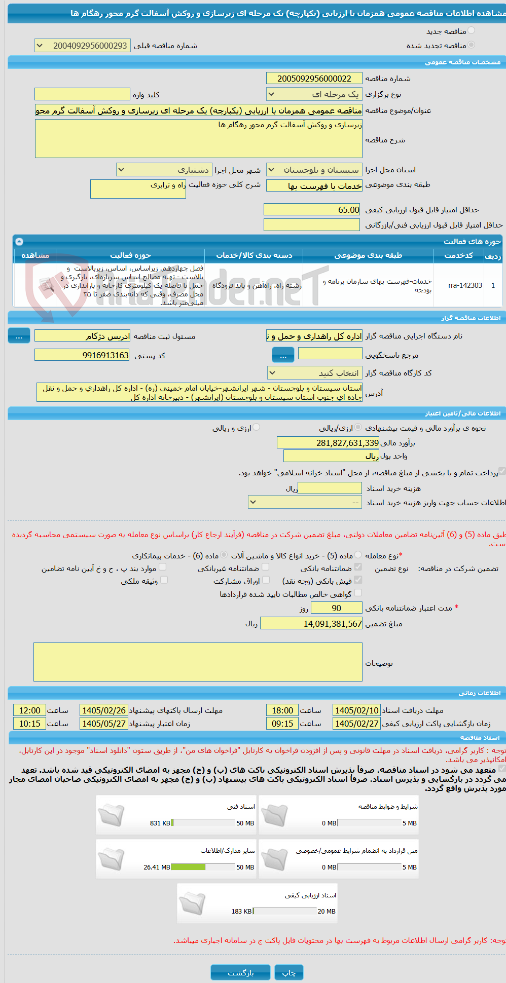 تصویر کوچک آگهی مناقصه عمومی همزمان با ارزیابی (یکپارچه) یک مرحله ای زیرسازی و روکش آسفالت گرم محور رهگام ها