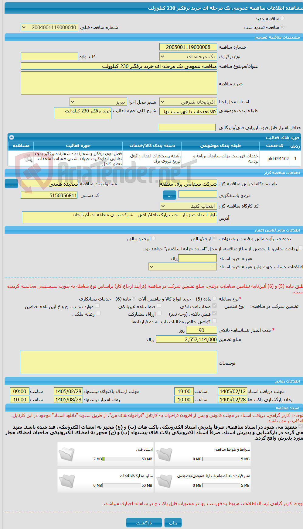 تصویر کوچک آگهی مناقصه عمومی یک مرحله ای خرید برقگیر 230 کیلوولت 