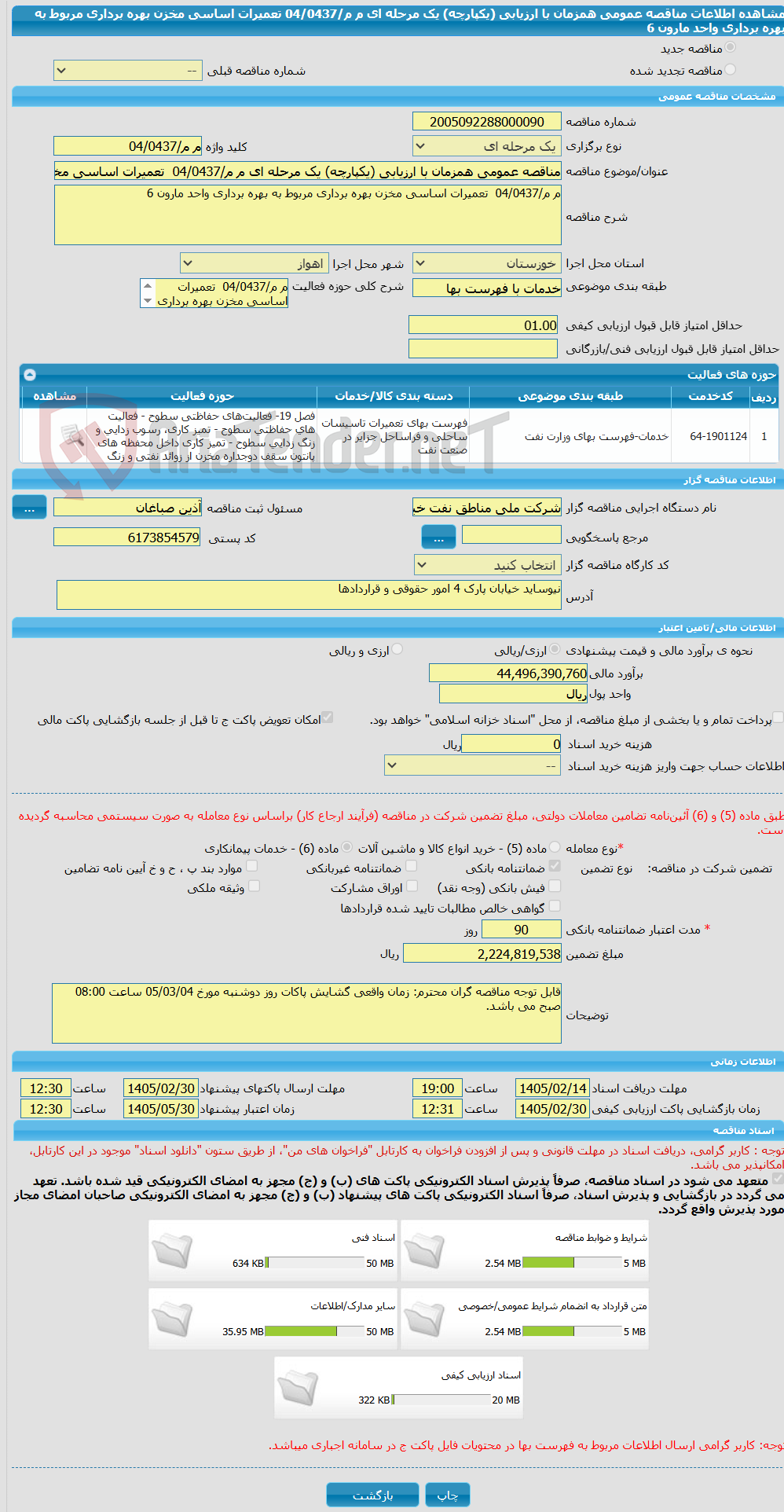 تصویر کوچک آگهی مناقصه عمومی همزمان با ارزیابی (یکپارچه) یک مرحله ای م م/04/0437  تعمیرات اساسی مخزن بهره برداری مربوط به بهره برداری واحد مارون 6