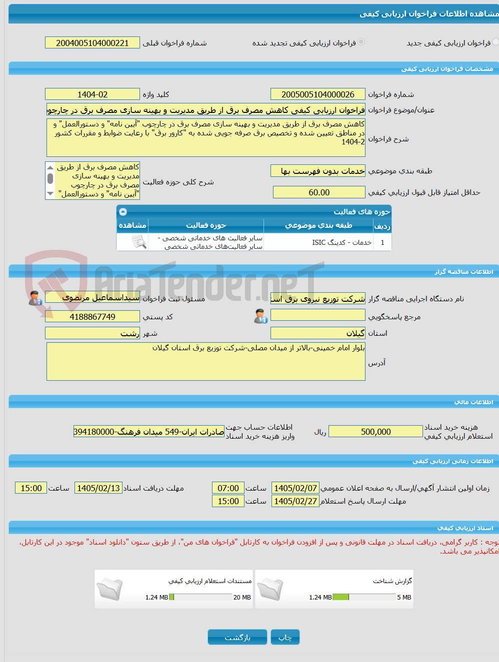 تصویر کوچک آگهی فراخوان ارزیابی کیفی کاهش مصرف برق از طریق مدیریت و بهینه سازی مصرف برق در چارچوب "آیین نامه" و دستورالعمل" و در مناطق تعیین شده و تخصیص برق صرفه جویی 