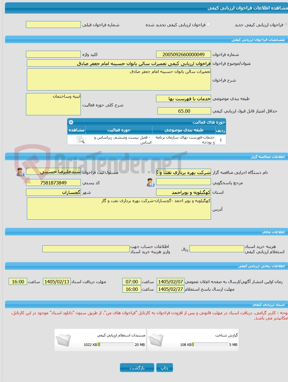 تصویر کوچک آگهی فراخوان ارزیابی کیفی تعمیرات سالن بانوان حسینه امام جعفر صادق