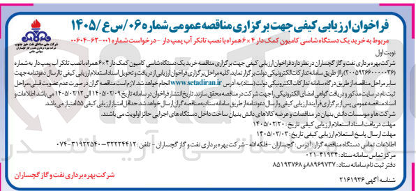 تصویر کوچک آگهی خرید یک دستگاه شاسی کامیون کمک دار ۶×۴ همراه با نصب تانکر آب پمپ دار