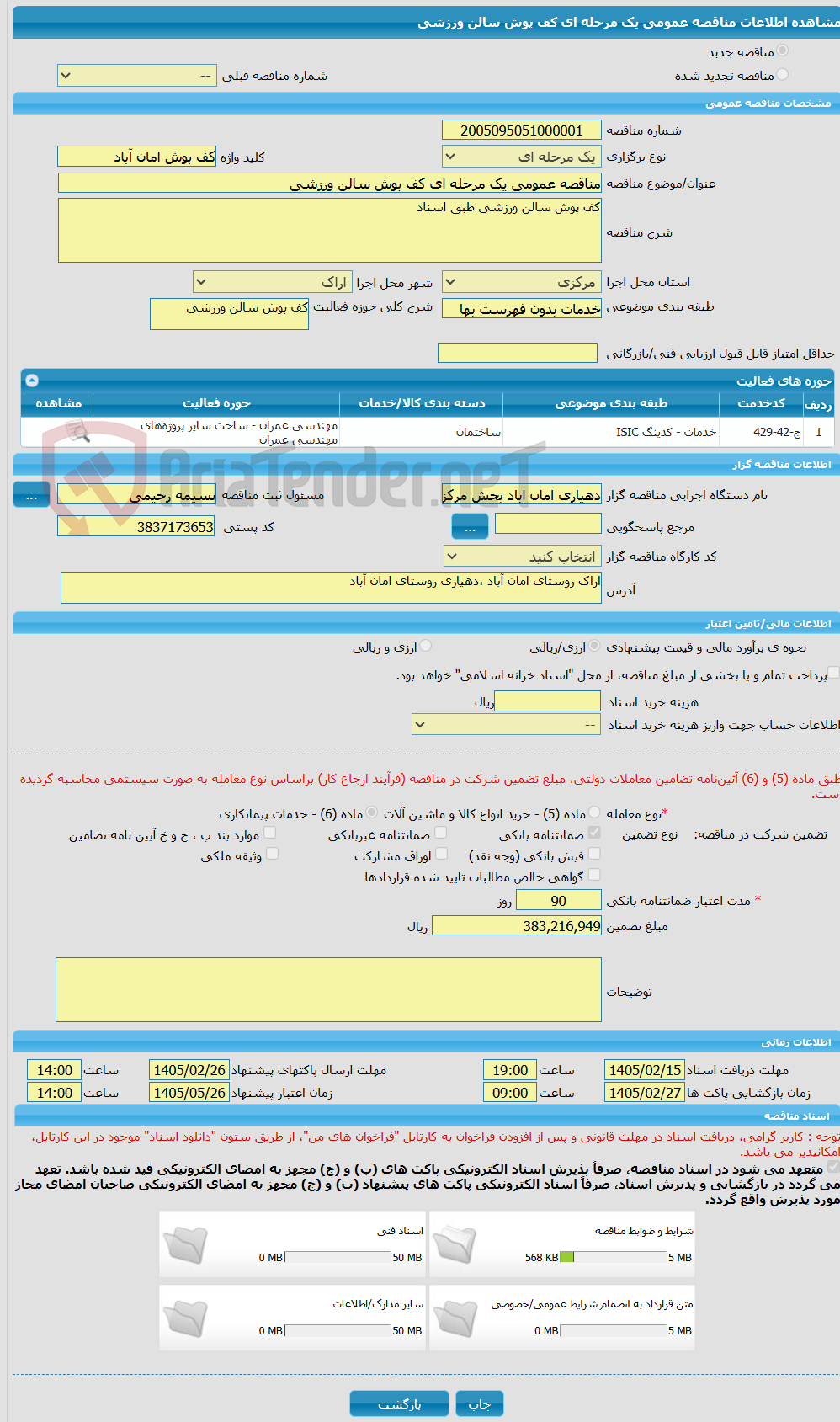 تصویر کوچک آگهی مناقصه عمومی یک مرحله ای کف پوش سالن ورزشی