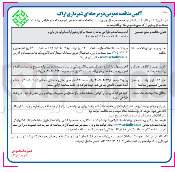 تصویر کوچک آگهی انجام مطالعات و طراحی پیاده راه هسته مرکزی