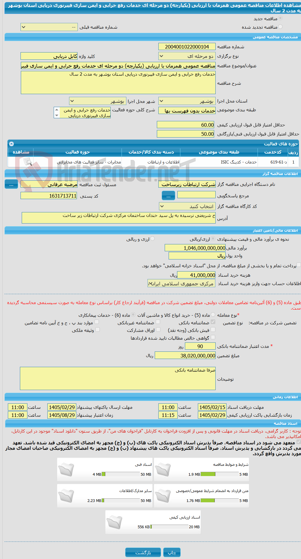 تصویر کوچک آگهی مناقصه عمومی همزمان با ارزیابی (یکپارچه) دو مرحله ای خدمات رفع خرابی و ایمن سازی فیبرنوری دریایی استان بوشهر به مدت 2 سال
