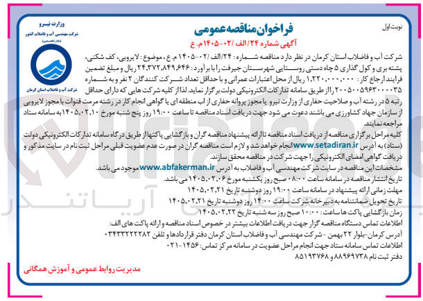تصویر کوچک آگهی لایروبی، کف شکنی، پشته بری و کول گذاری ۵ چاه دستی روستایی