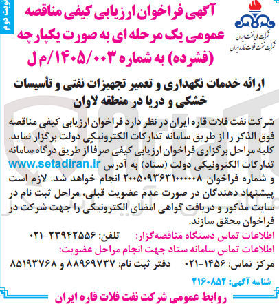 تصویر کوچک آگهی ارائه خدمات نگهداری و تعمیر تجهیزات نفتی و تأسیسات خشکی و دریا