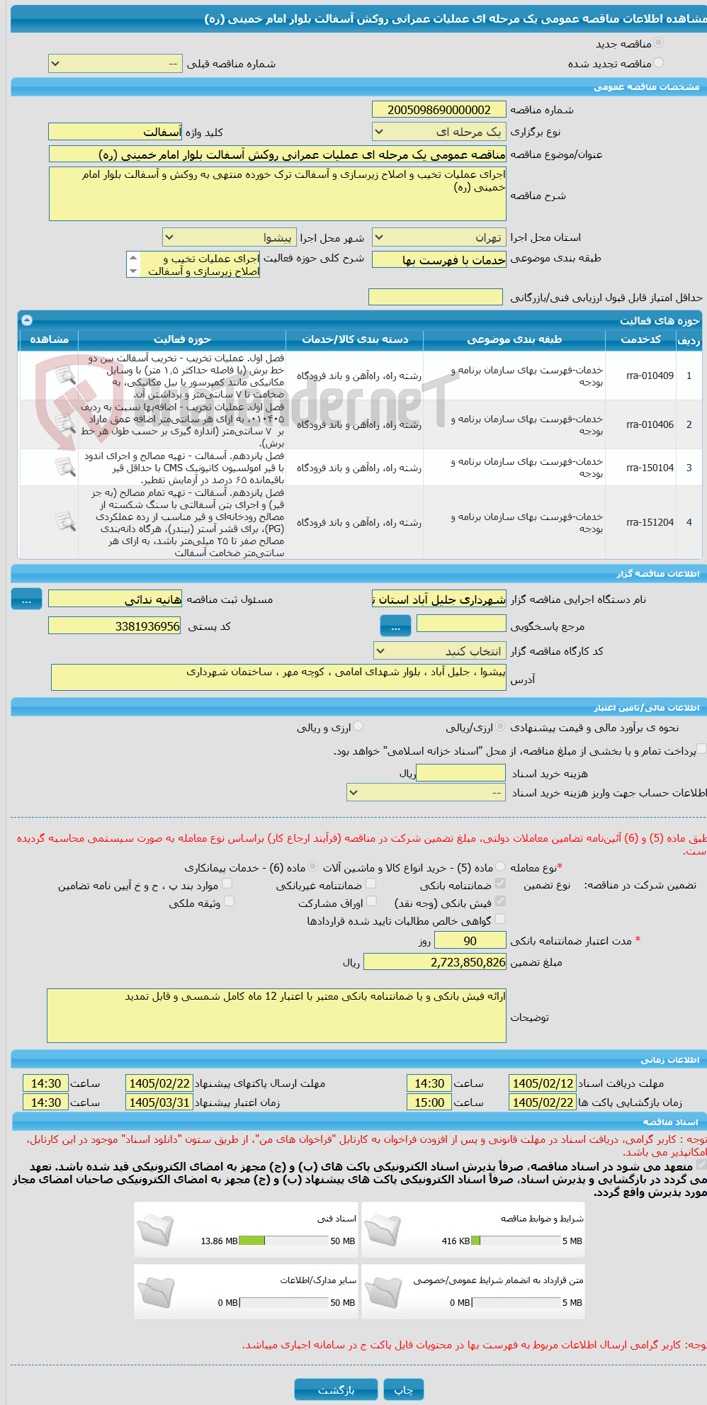 تصویر کوچک آگهی مناقصه عمومی یک مرحله ای عملیات عمرانی روکش آسفالت بلوار امام خمینی (ره)
