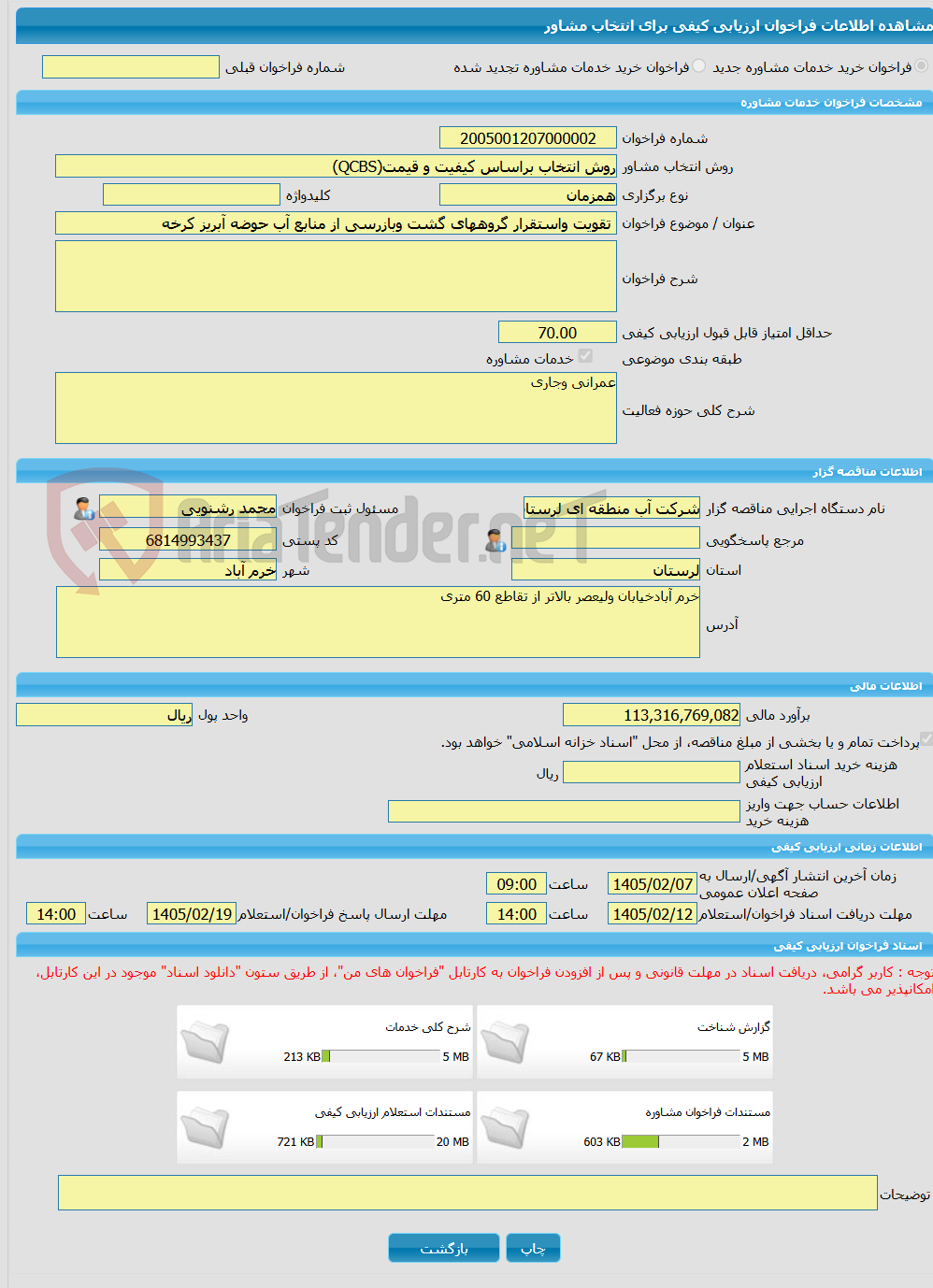 تصویر کوچک آگهی خرید خدمات مشاوره تقویت واستقرار گروههای گشت وبازرسی از منابع آب حوضه آبریز کرخه