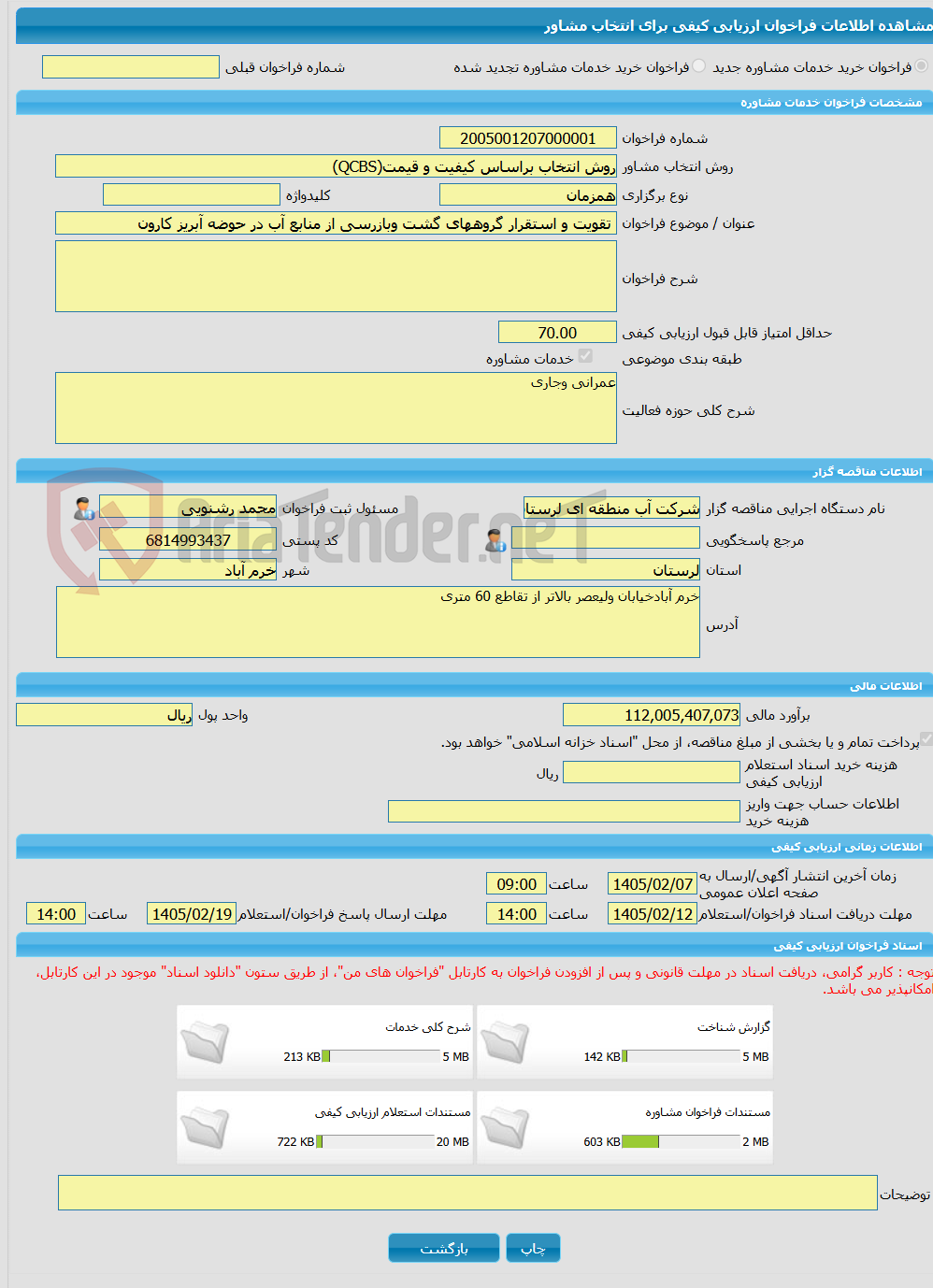 تصویر کوچک آگهی خرید خدمات مشاوره تقویت و استقرار گروههای گشت وبازرسی از منابع آب در حوضه آبریز کارون