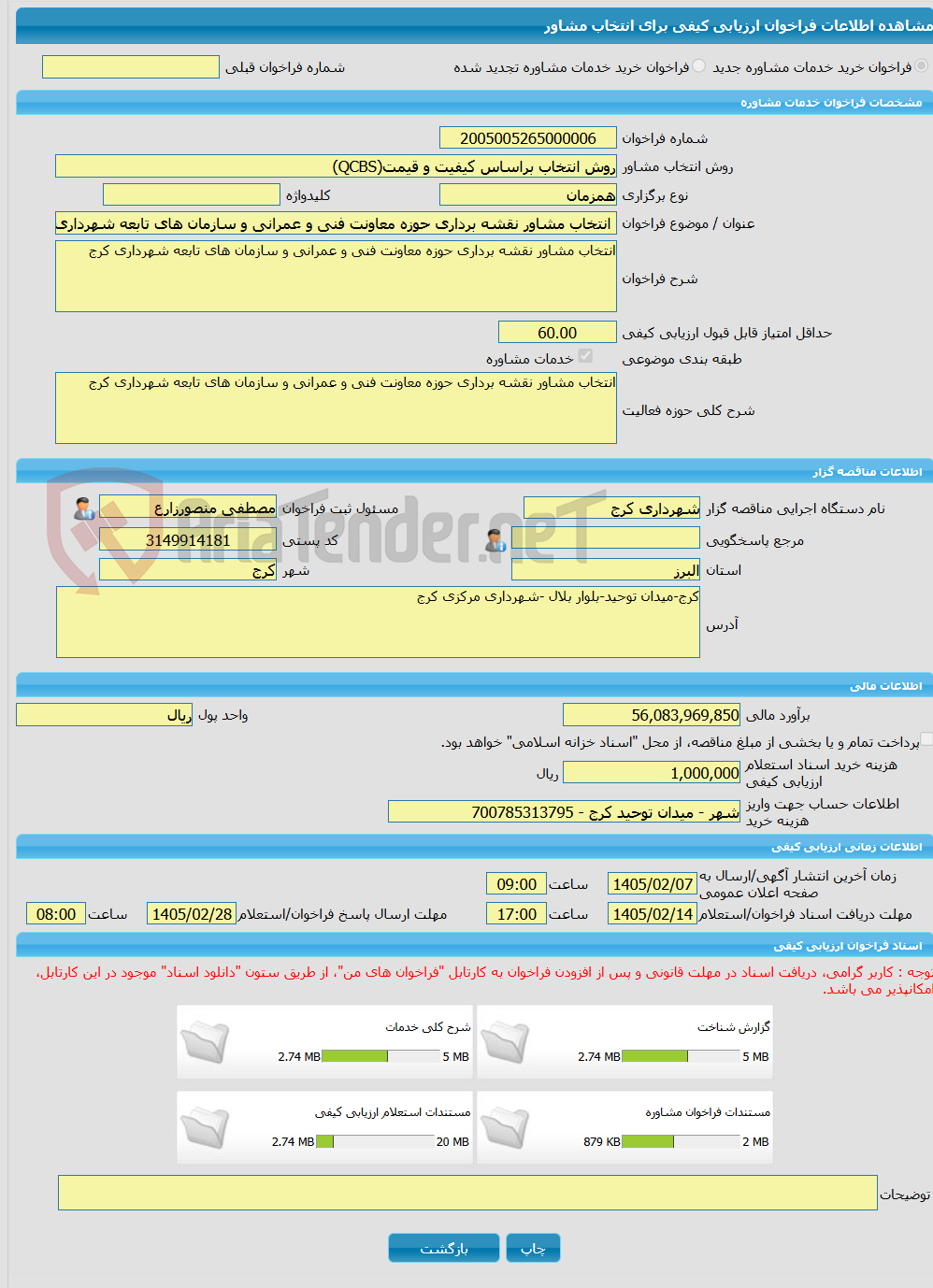 تصویر کوچک آگهی خرید خدمات مشاوره انتخاب مشاور نقشه برداری حوزه معاونت فنی و عمرانی و سازمان های تابعه شهرداری کرج