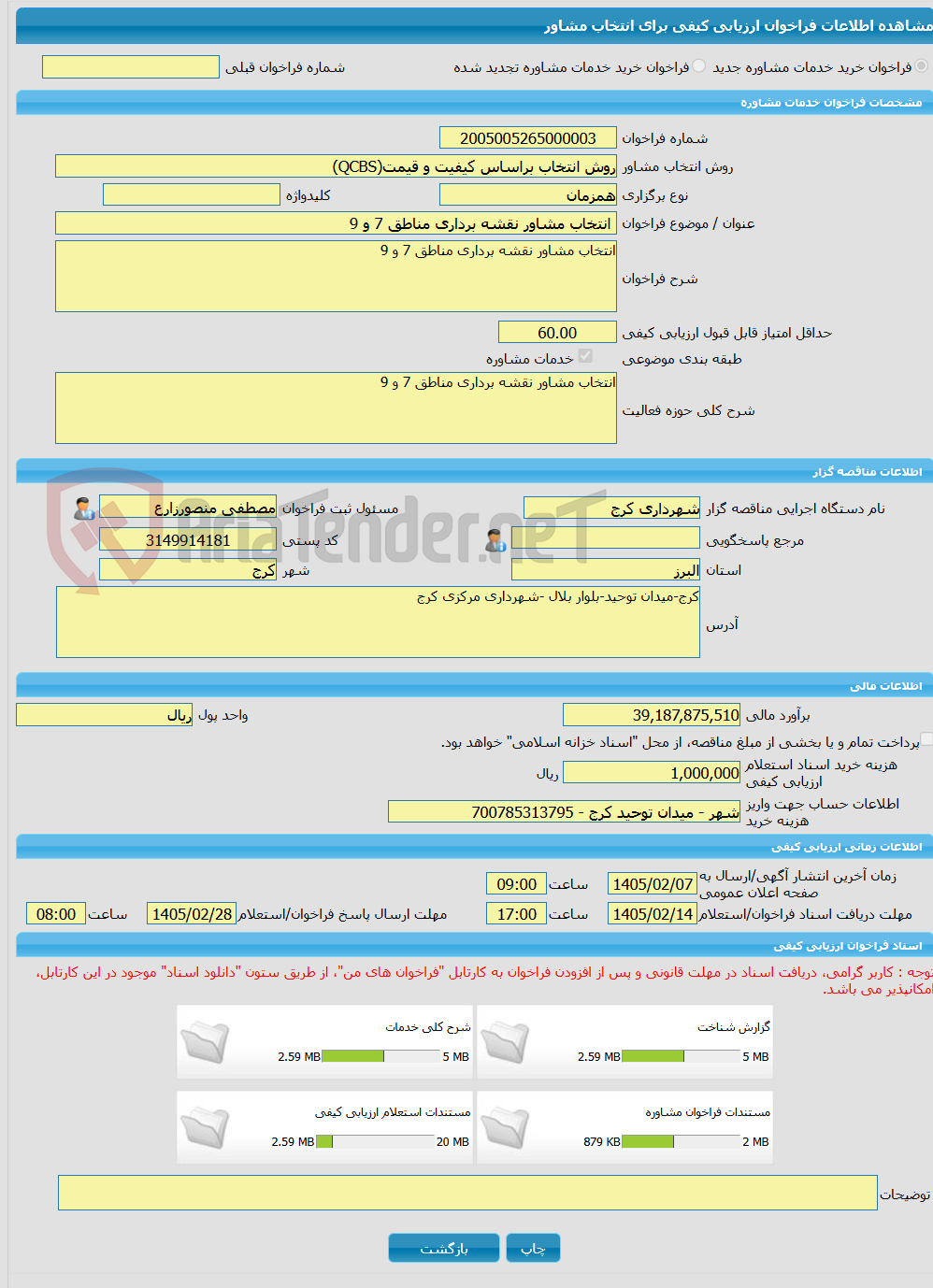 تصویر کوچک آگهی خرید خدمات مشاوره انتخاب مشاور نقشه برداری مناطق 7 و 9