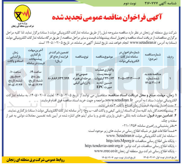 تصویر کوچک آگهی واگذاری عملیات توسعه پست ۲۳۰/۶۳ کیلوولت
