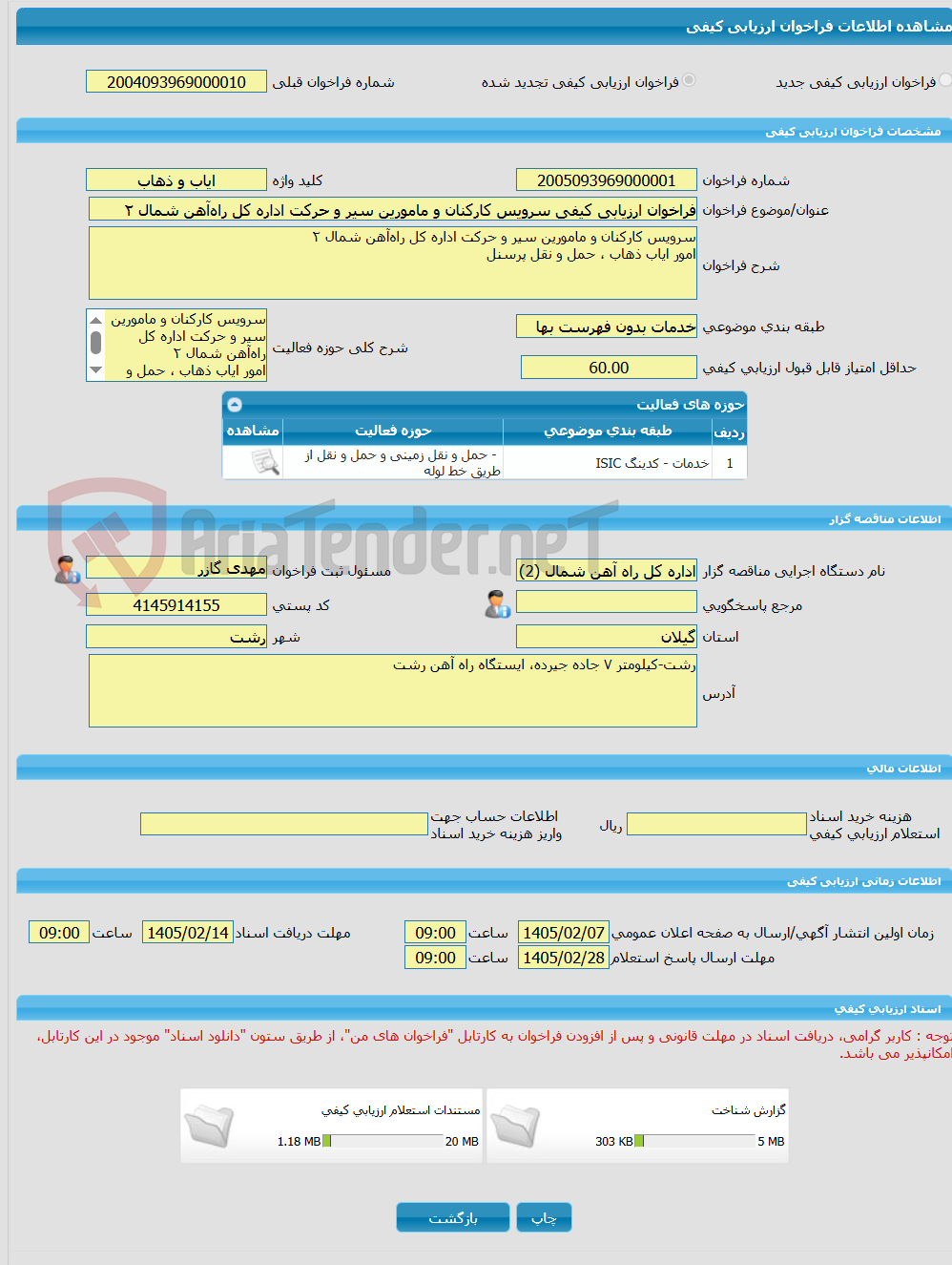 تصویر کوچک آگهی فراخوان ارزیابی کیفی سرویس کارکنان و مامورین سیر و حرکت اداره کل راه‌آهن شمال ۲