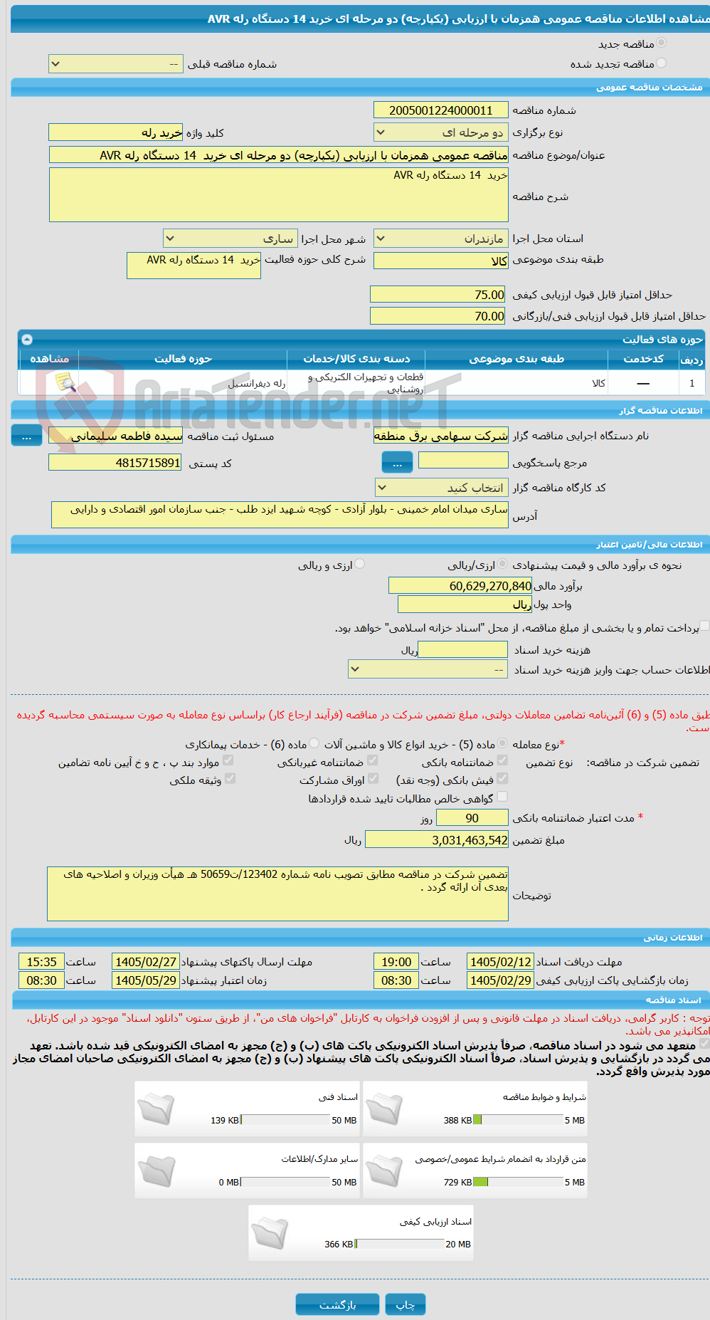 تصویر کوچک آگهی مناقصه عمومی همزمان با ارزیابی (یکپارچه) دو مرحله ای خرید  14 دستگاه رله AVR  