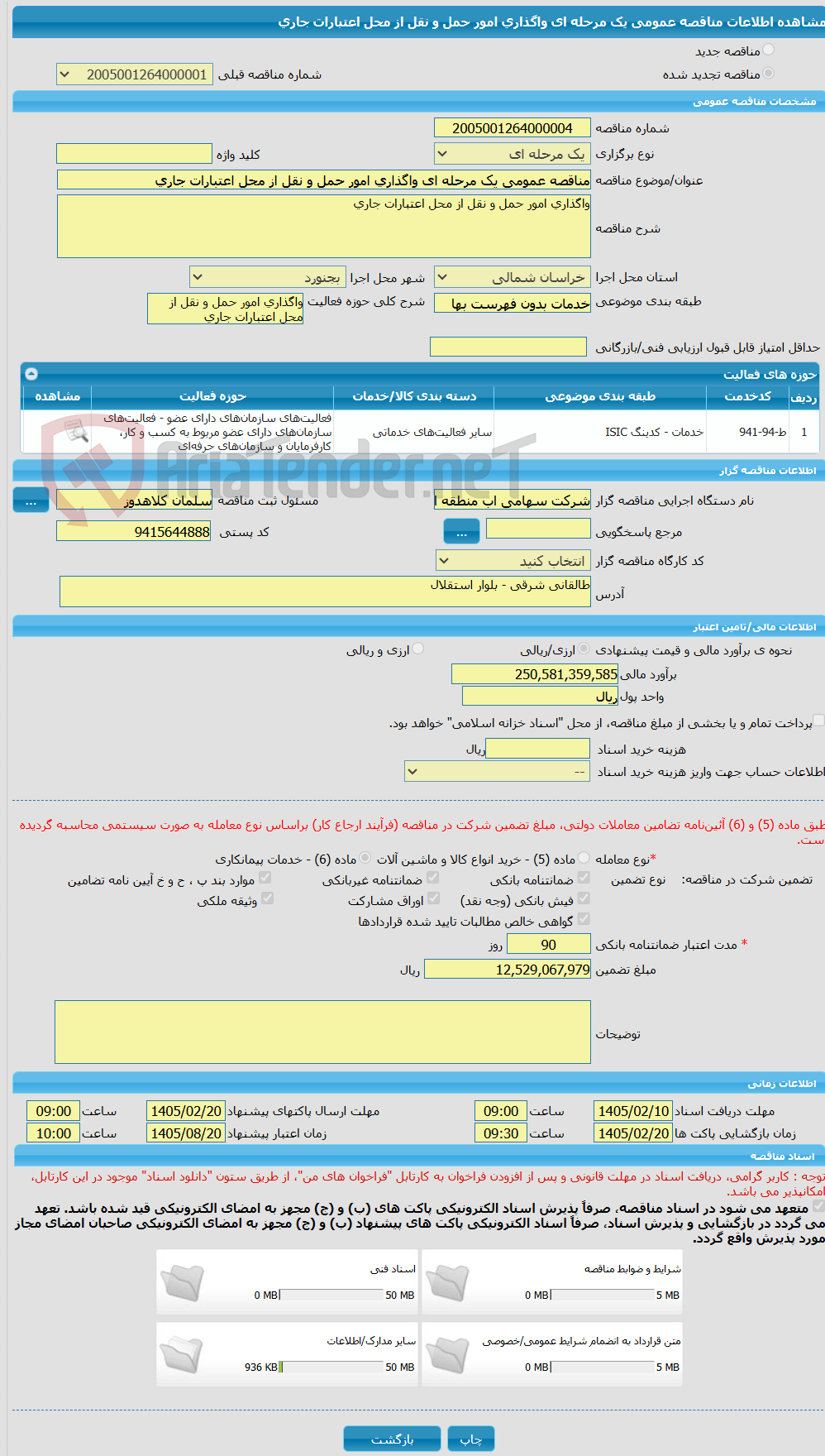 تصویر کوچک آگهی مناقصه عمومی یک مرحله ای واگذاری امور حمل و نقل از محل اعتبارات جاری
