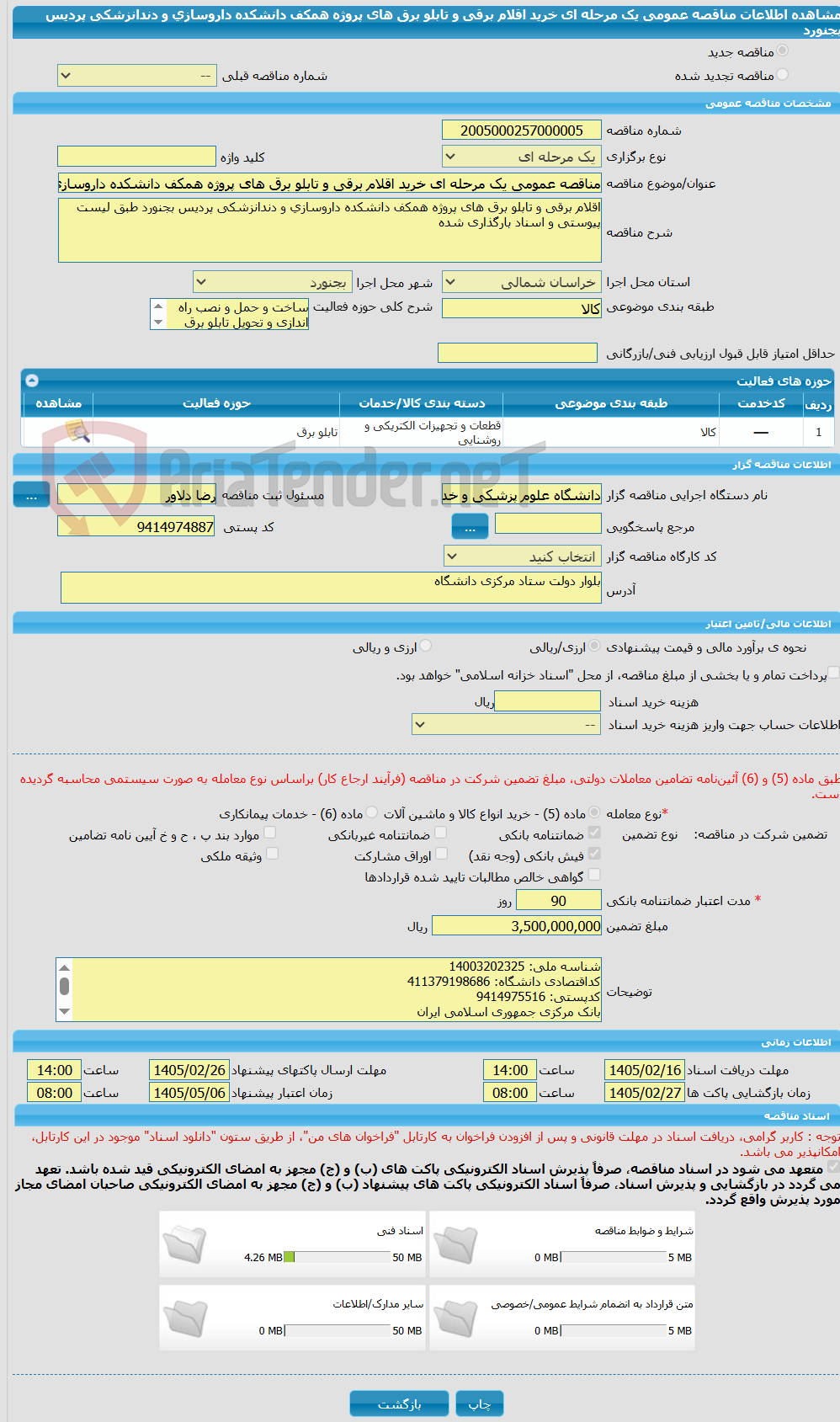 تصویر کوچک آگهی مناقصه عمومی یک مرحله ای خرید اقلام برقی و تابلو برق های پروژه همکف دانشکده داروسازی و دندانزشکی پردیس بجنورد