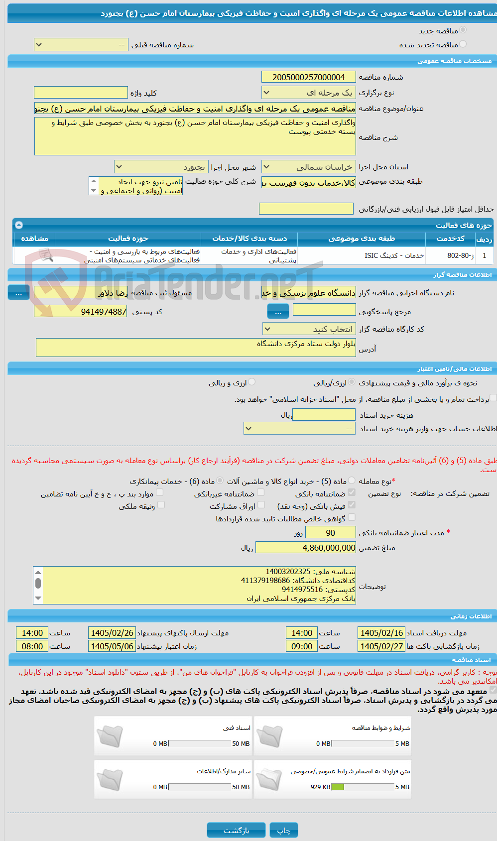 تصویر کوچک آگهی مناقصه عمومی یک مرحله ای واگذاری امنیت و حفاظت فیزیکی بیمارستان امام حسن (ع) بجنورد