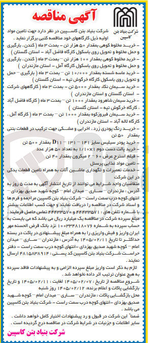 تصویر کوچک آگهی  خرید سیمان فیروزکوه بمقدار ۱۰۰۰ تن - بمدت ۳ ماه