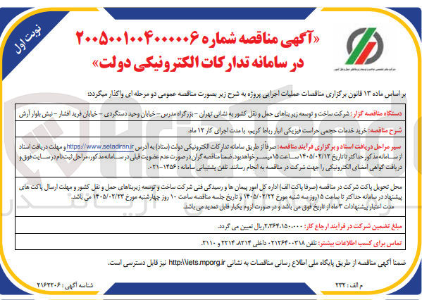 تصویر کوچک آگهی خرید خدمات حجمی حراست فیزیکی