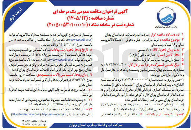 تصویر کوچک آگهی خرید بارگیری حمل و تحویل ۲۰ دستگاه الکتروپمپ شناور و ۱۶ دستگاه پمپ شناور 