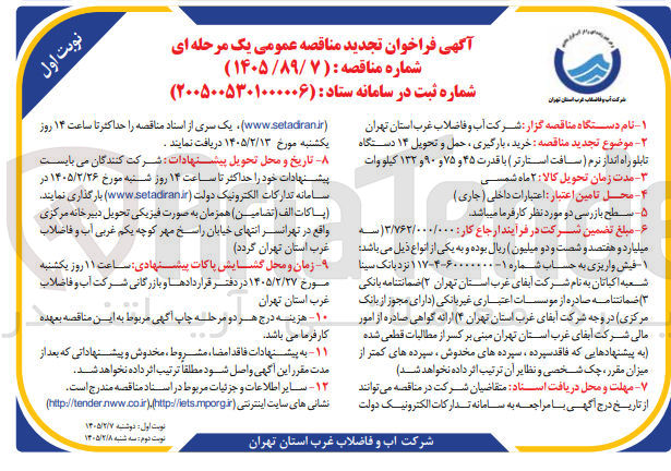 تصویر کوچک آگهی خرید بارگیری ، حمل و تحویل ۱۴ دستگاه تابلو راه انداز نرم (سافت استارتر) با قدرت ۴۵ و ۷۵ و ۹۰ و ۱۳۲ کیلووات