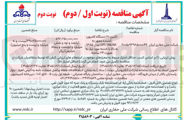تصویر کوچک آگهی تأمین ۲۰ دستگاه کامیون کشنده مجهز به ONLINE GPS مدل ۱۳۸۵ به بالا