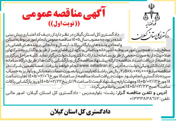 تصویر کوچک آگهی انجام امور مربوط به اسکن و امحاء پرونده های بایگانی راکد، ارسال و جابجایی پرونده های قضایی و امور مربوط به آشپزخانه و باغبانی و نگهداری فضای سبز