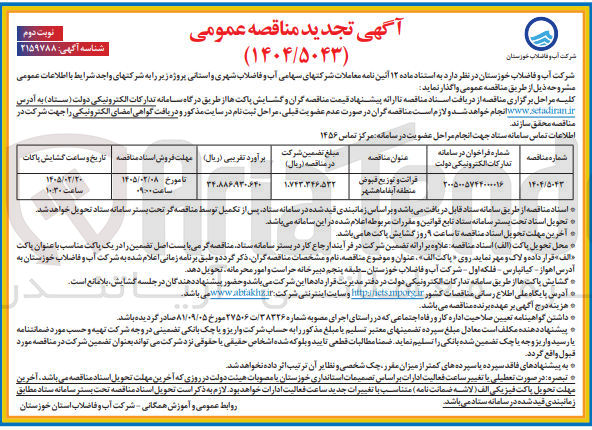 تصویر کوچک آگهی قرانت و توزیع قبوض