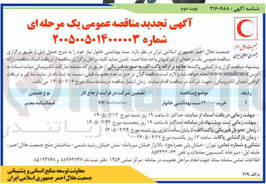 تصویر کوچک آگهی خرید ۱۲۰/۰۰۰ ست بهداشتی خانوار