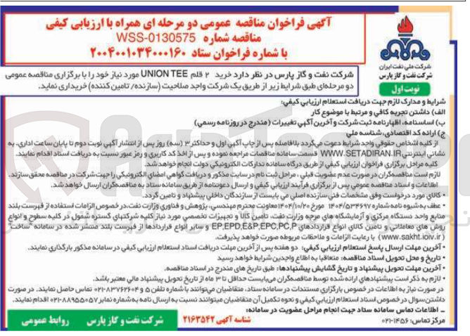 تصویر کوچک آگهی خرید ۲ قلم TEE UNION