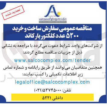 تصویر کوچک آگهی ساخت و خرید ۵۲۰۰ عدد کلکتور بار کاتد