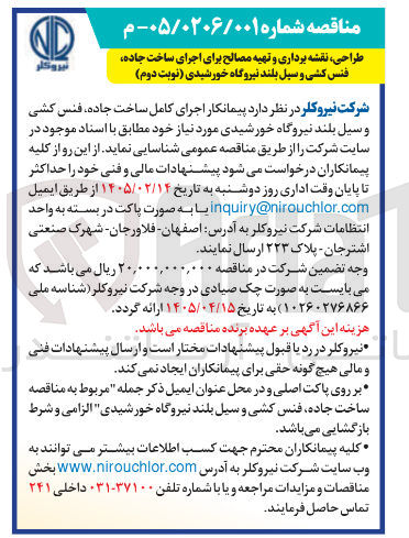 تصویر کوچک آگهی طراحی، نقشه برداری و تهیه مصالح برای اجرای ساخت جاده، فنس کشی و سیل بلند نیروگاه خورشیدی 