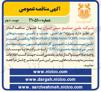 تصویر کوچک آگهی طراحی نصب و تأمین سیستم های Intercom Telephone(VOIP). Networkand و تکمیل نصب و تأمین سیستم نظارت تصویری کارخانه فلو تاسیون سرباره