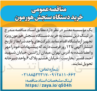 تصویر کوچک آگهی خرید دستگاه سنجش هورمون