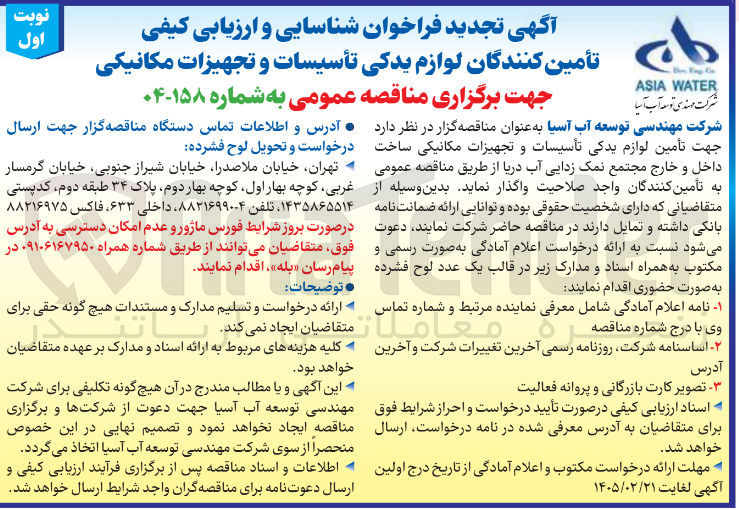 تصویر کوچک آگهی  تأمین کنندگان لوازم یدکی تأسیسات و تجهیزات مکانیکی