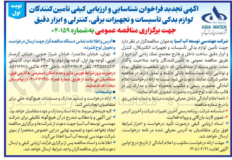 تصویر کوچک آگهی شناسایی و ارزیابی کیلی تامین کنندگان لوازم یدکی تأسیسات و تجهیزات برقی کنترلی و ابزار دقیق