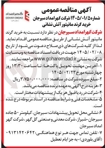 تصویر کوچک آگهی خرید گرند مانیتور آتش نشانی