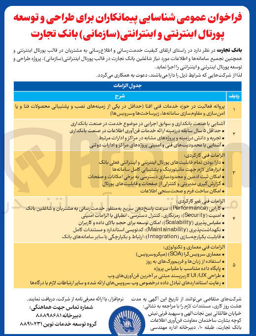 تصویر کوچک آگهی شناسایی پیمانکاران برای طراحی و توسعه پورتال اینترنتی و اینترانتی (سازمانی)
