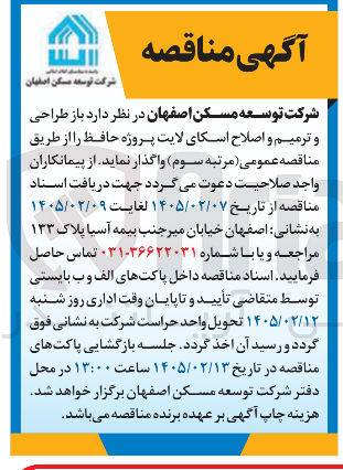 تصویر کوچک آگهی باز طراحی و ترمیم و اصلاح اسکای لایت پروژه حافظ