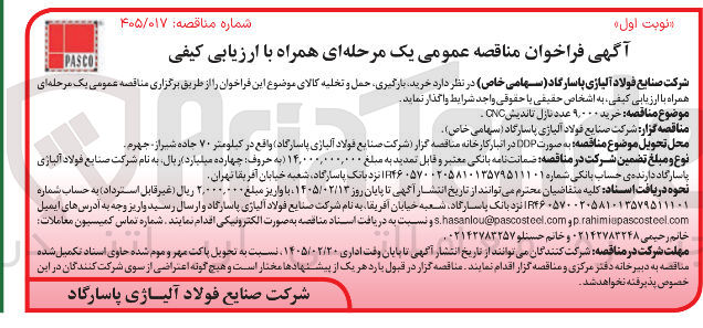 تصویر کوچک آگهی خرید ۹,۰۰۰ عدد نازل تاندیش CNC