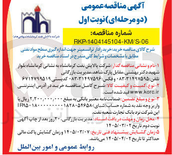 تصویر کوچک آگهی خرید رادار ترانسمیتر جهت اندازه گیری سطح مواد نفتی