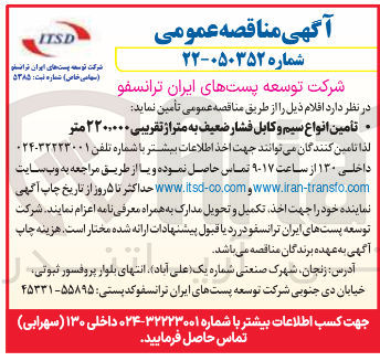 تصویر کوچک آگهی تأمین انواع سیم و کابل فشار ضعیف به متراژ تقریبی ۲۲۰,۰۰۰ متر