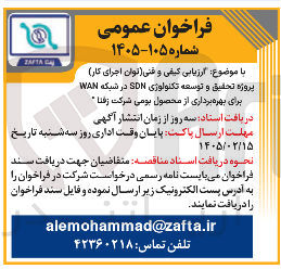 تصویر کوچک آگهی ارزیابی کیفی و فنی (توان اجرای کار) پروژه تحقیق و توسعه تکنولوژی SD در شبکه WAN 