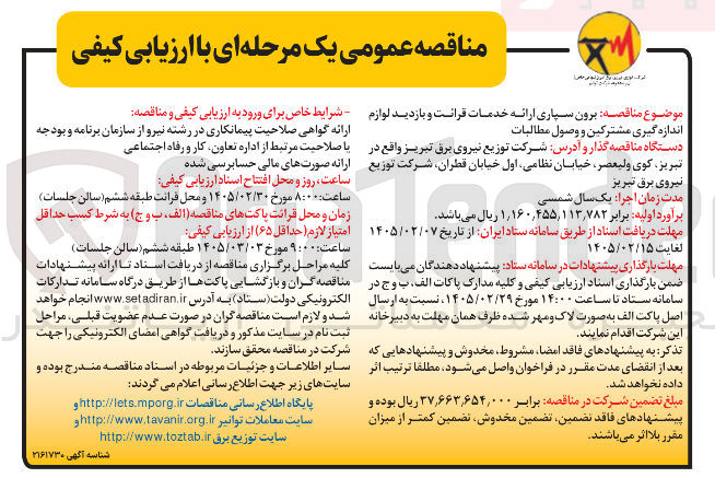 تصویر کوچک آگهی برون سپاری ارائه خدمات قرائت و بازدید لوازم اندازه گیری مشترکین و وصول مطالبات