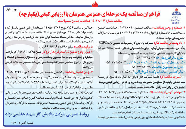 تصویر کوچک آگهی احداث ساختمان سندبلاست 
