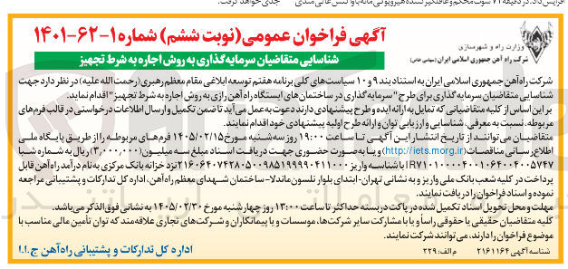 تصویر کوچک آگهی شناسایی سرمایه گذاری برای طرح سرمایه گذاری در ساختمان های ایستگاه راه آهن رازی به روش اجاره به شرط تجهیز