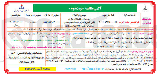 تصویر کوچک آگهی ایمن سازی 4 دستگاه حفاری 