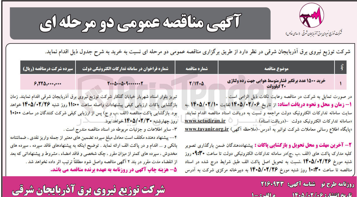 تصویر کوچک آگهی خرید ۱۵۰۰ عدد برقگیر فشار متوسط هوایی جهت رده ولتاژی ۲۰ کیلوولت