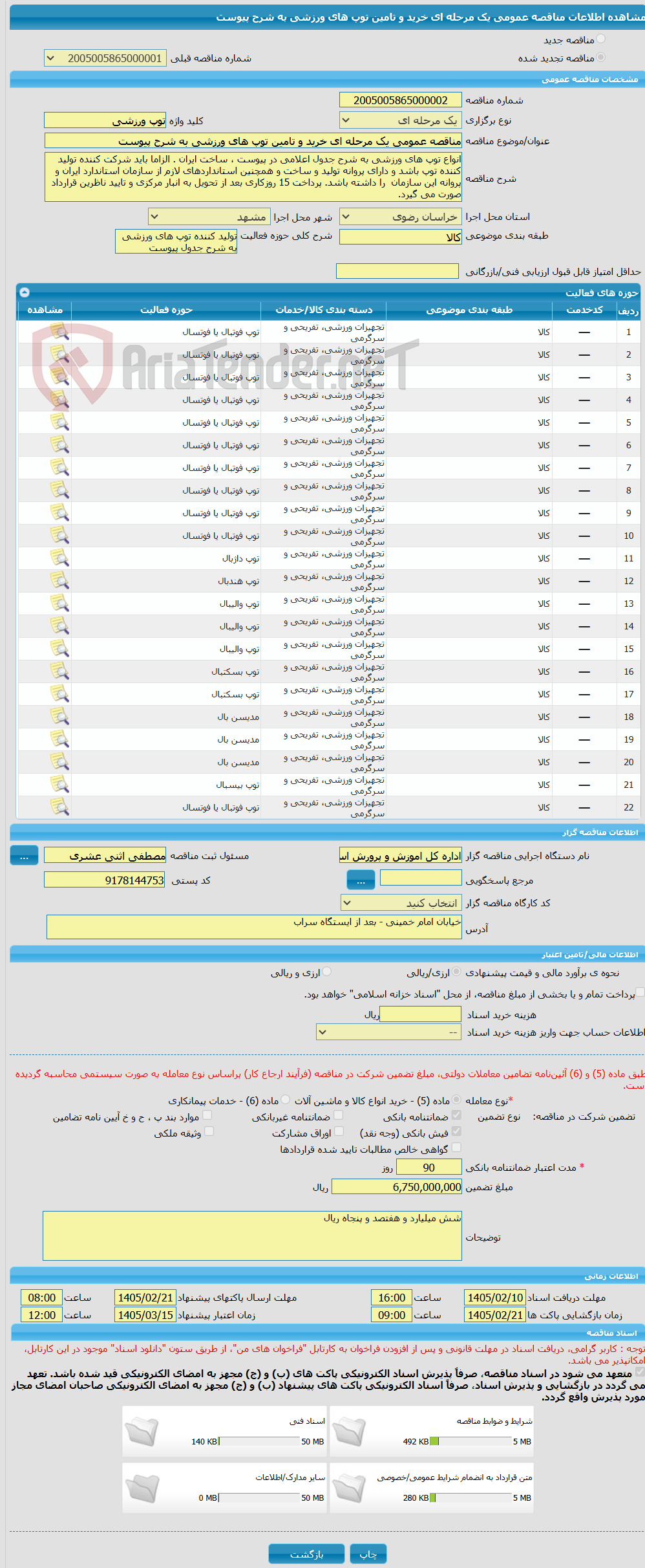 تصویر کوچک آگهی مناقصه عمومی یک مرحله ای خرید و تامین توپ های ورزشی به شرح پیوست